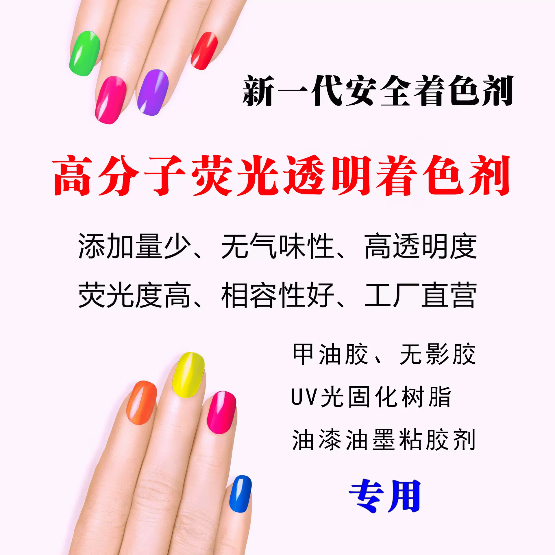甲油胶用荧光色浆UV色精光固化无影胶无气味透明高分子着色剂