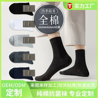 [纯棉袜子定制加工]男全棉10A抗菌无骨抗起球商务秋冬商超中筒袜