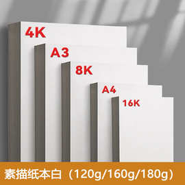 批发加厚160gA4素描纸A3水彩纸4开水粉纸180g铅画纸画画速写纸8开
