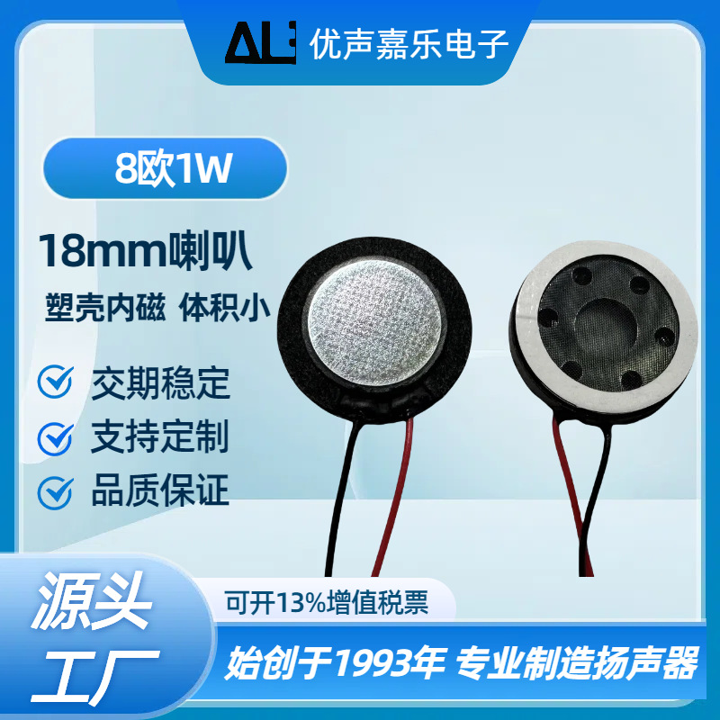 厂家现货供应喇叭 18mm喇叭8R 8欧姆1w瓦功率 高品质扬声器