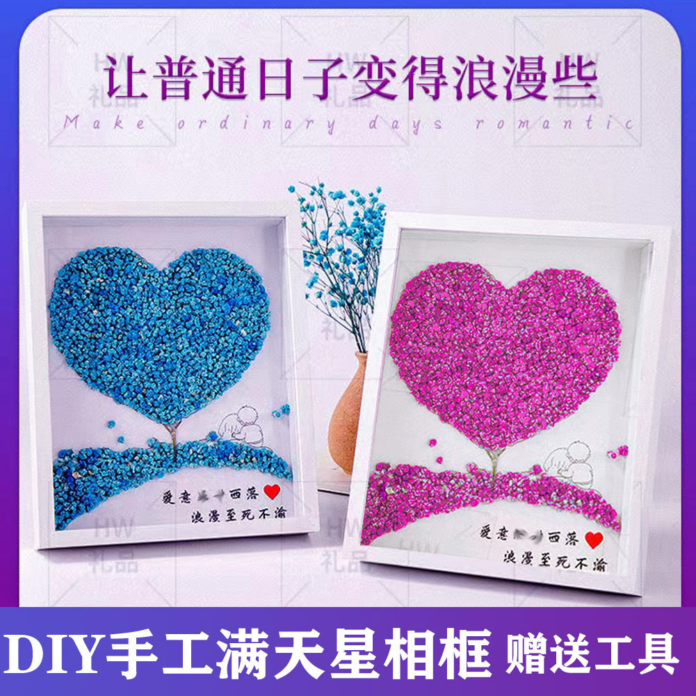 手工DIY满天星干花爱心相框520母亲节创意礼品桌面摆台永生花相框