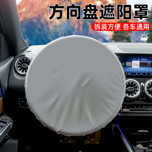 汽车方向盘套涂银布方向盘遮阳罩防晒隔热42CM通用车载遮阳挡跨境