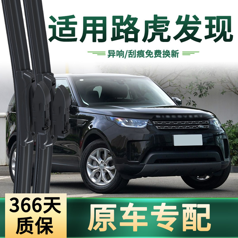 Suitable for Land Rover Discover/1/2/3/4/5/Shenxing/Sport Edition Car Wiper Boneless Silent Wiper Blade