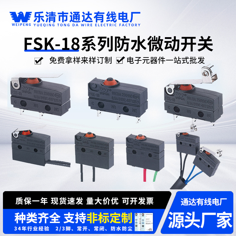 防水微动开关FSK-18 WEIPENG 医疗器械微动开关 小电流微动开关