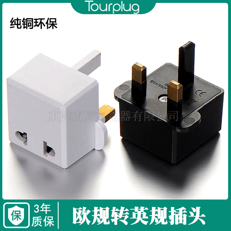 英规转美标 欧规插头 欧规转英规插头转换器 英国转美规转换插头
