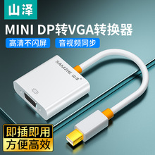 山泽minidp转vga/dvi/hdmi转换器适用电脑笔记本投影仪高清转接头