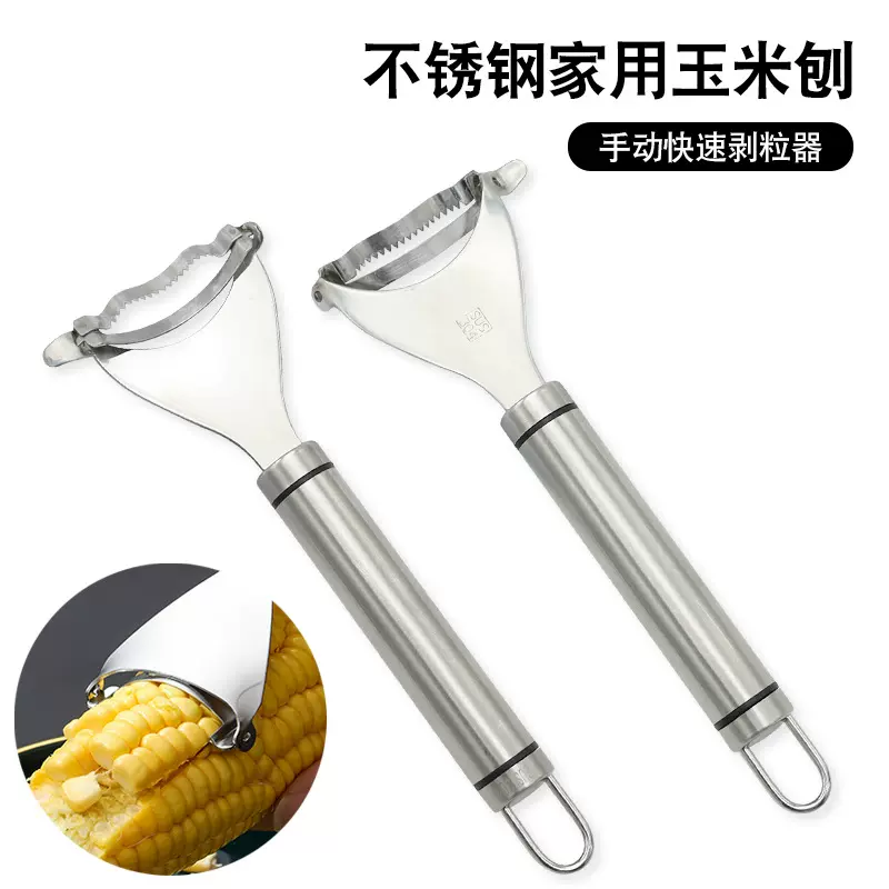 不锈钢玉米刨剥玉米神器脱粒器玉米粒分离器剥离器创意手动玉米刀