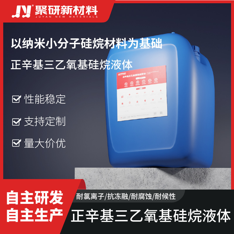 正辛基硅烷浸渍剂液体 聚研品牌 桥梁码头混凝土护栏防腐