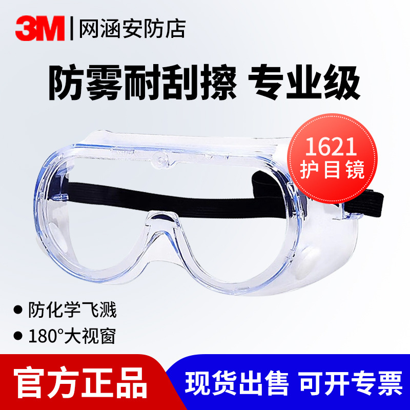 3 m1621/1621AF/1623AF goggles anti-fog wind sand chemical experiment splash wholesale protective glasses
