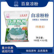 百泉白凉粉500g5小包 冰粉粉 奶茶原料仙草粉DIY果冻甜品玄信水饼