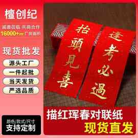 小对联挥春描红门贴2026新款四字吉语万年红春联烫金宣纸临摹对联