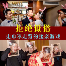 接亲游戏道具结婚礼整蛊整人套餐新郎堵门迎亲恶搞伴郎团面目全非