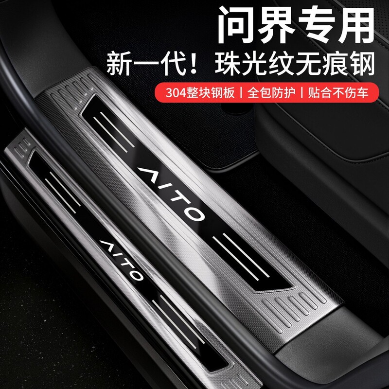 26 practical accessories for the AITO M6/M8/M9 and new M7: welcome pedals, stainless steel threshold protection strips