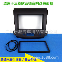 适用三菱欧兰德DVD导航音响改装框 欧蓝德音响改装面框