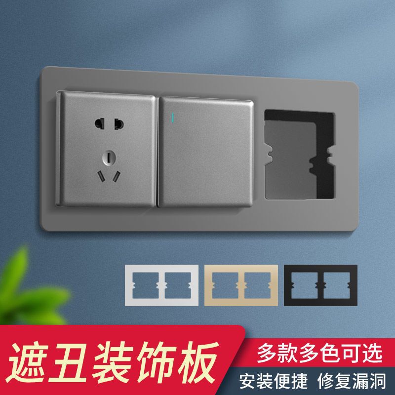 The hole of the bottom box of the switch socket is too large to use an enlarged decorative plate, one, two, three, four-position mask plate, 86 panel, ugly mask plate