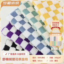 现货240G纬编羊羔毛舒棉绒色织提花棋盘格 鞋帽 包包家纺抱枕绒布