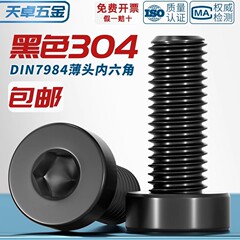 黑色304不锈钢薄头内六角螺丝钉DIN7984矮头加长螺栓M3M4M5M6-M12