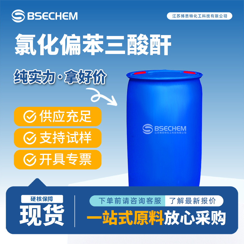 氯化偏苯三酸酐 合成中间体 羧酸衍生物 1204-28-0 现货