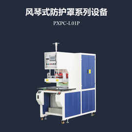 圆形PVC风琴式防护罩热合机 浦雄 柔性护照