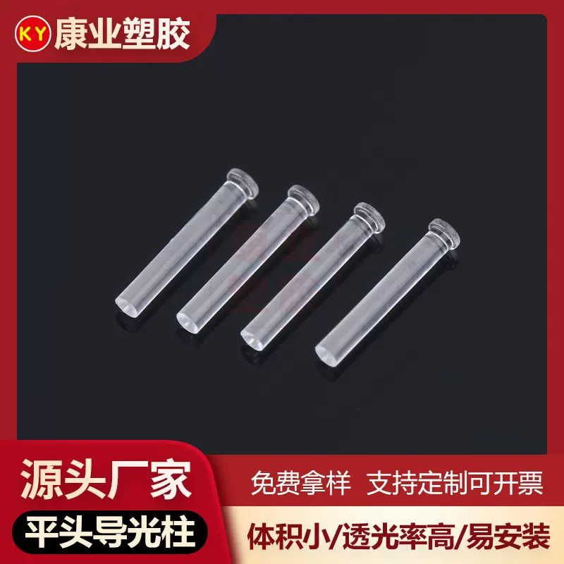 康业厂家现货led导光柱透明指示灯柱亚克力绝缘隔离柱透镜