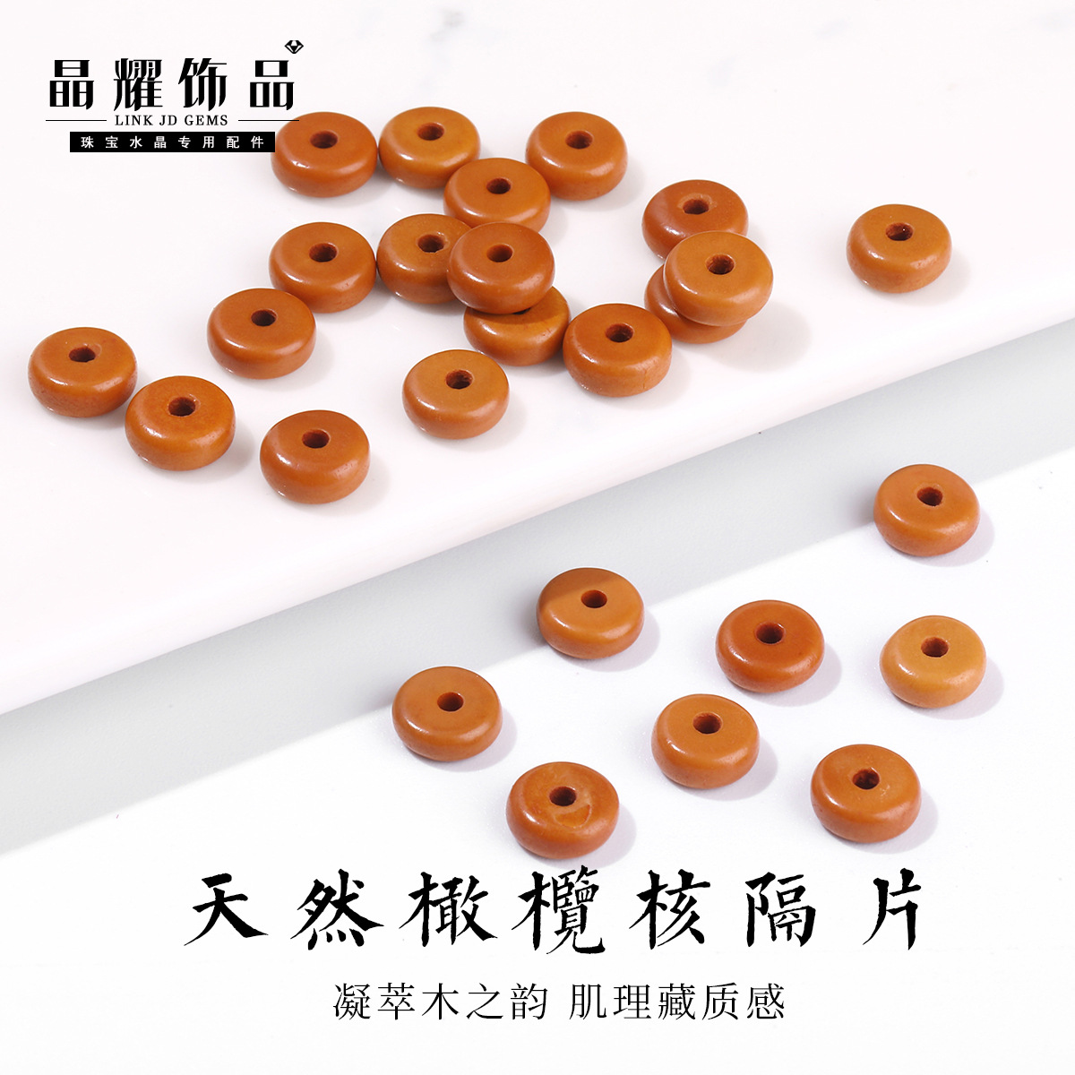 天然橄榄核隔片饰品文玩金刚菩提隔珠垫片diy手串配饰批发