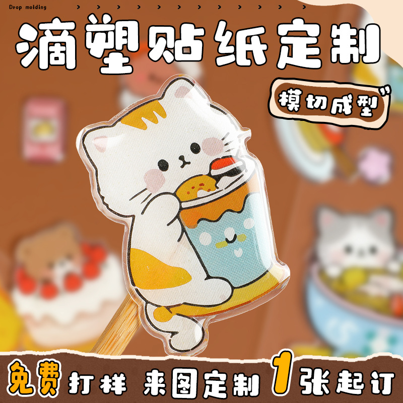 卡通文创水晶滴塑不干胶定制滴胶贴纸定制二维码uv贴纸环氧树脂