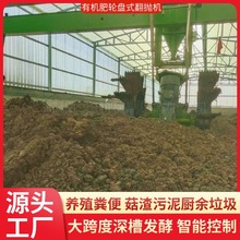 定制轮盘式翻抛机厂家直销发酵翻堆机有机肥基质土生产全套设备