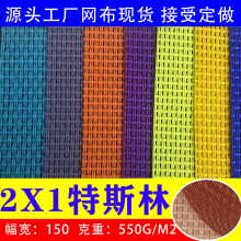 特斯林网布墙面料装饰户外沙滩椅PVC网布方格网眼布2*1特斯林网布