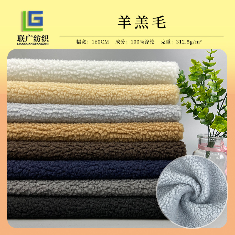 现货 全涤单面短毛颗粒绒 羊羔毛绒面料 毛毯沙发垫服装布料可定