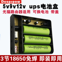 5V9V12V路由器UPS18650电池盒可换电池可拆卸主板外壳套件可充