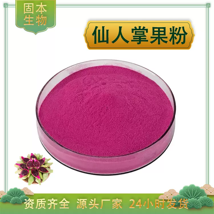仙人掌果粉水溶梨果仙人掌果粉仙人掌果浓缩汁粉仙人掌提取物现货