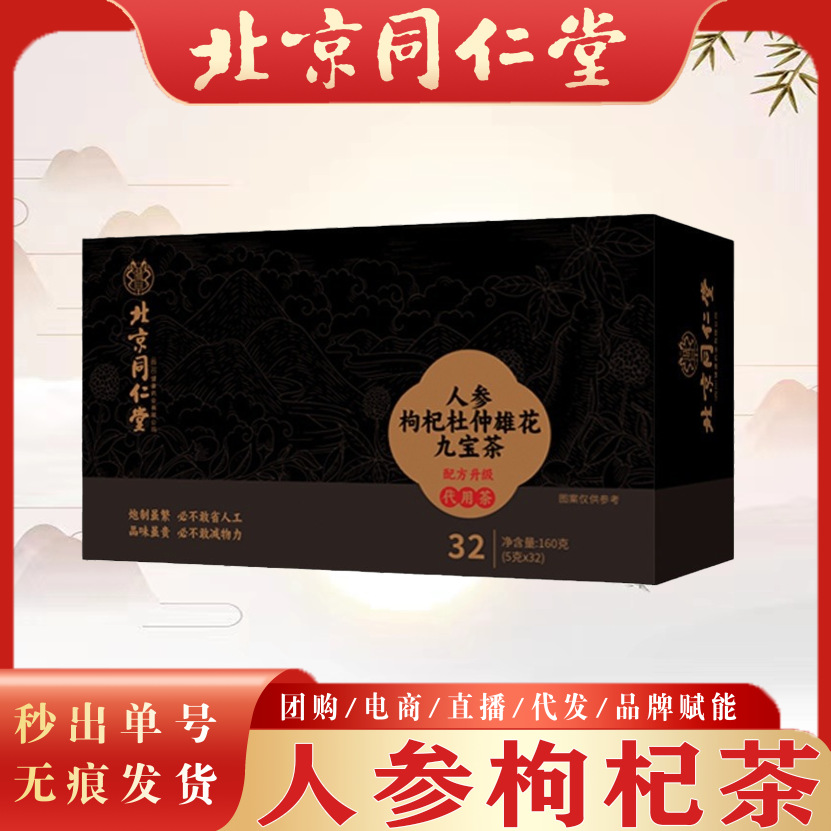 北京同仁堂人参枸杞杜仲雄花九宝茶 便携32小包易冲泡现货批发代