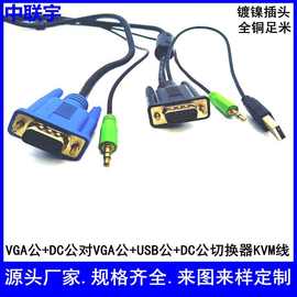 VGA+USB+DC转VGA+DC切换器KVM线VGA显示器线音视频线多媒体线电脑