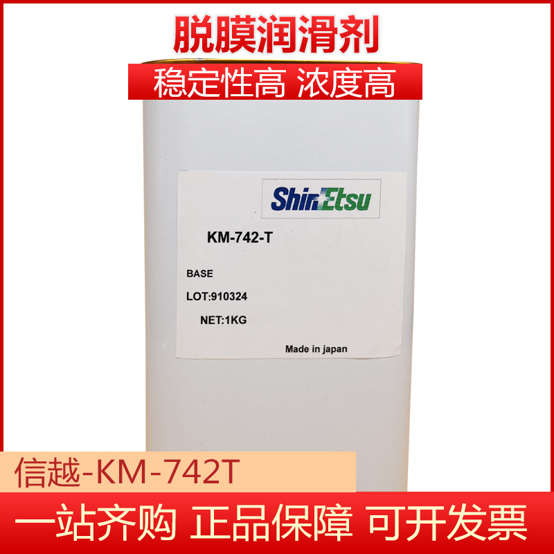 信越KM-742T水性硅乳液脱模润滑油剂有机硅橡胶压铸脱模剂