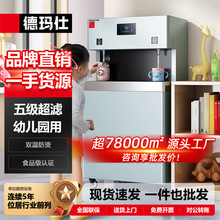 德玛仕幼儿园饮水机学校直饮机商用净水器烧水机开水器哇噢