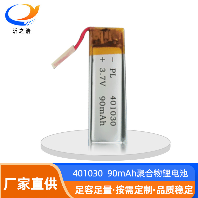 401030聚合物锂电池 90mAh 3.7V可穿戴设备 VR眼镜