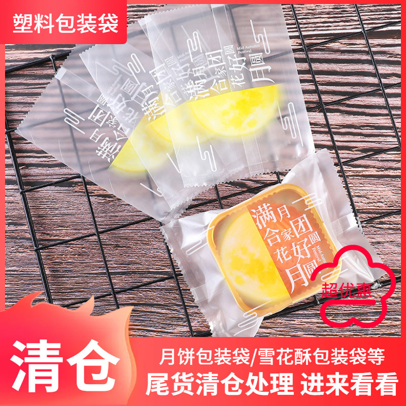 清仓中秋月饼包装袋 80克手工制作蛋黄酥月饼袋 磨砂机封袋100只