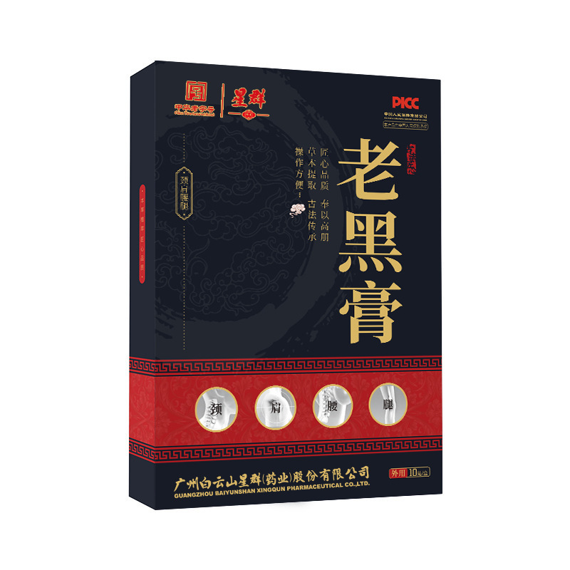 広薬白雲山老黒膏頚椎腰椎肩周膝貼り黒膏家庭用関節貼り黒膏|undefined