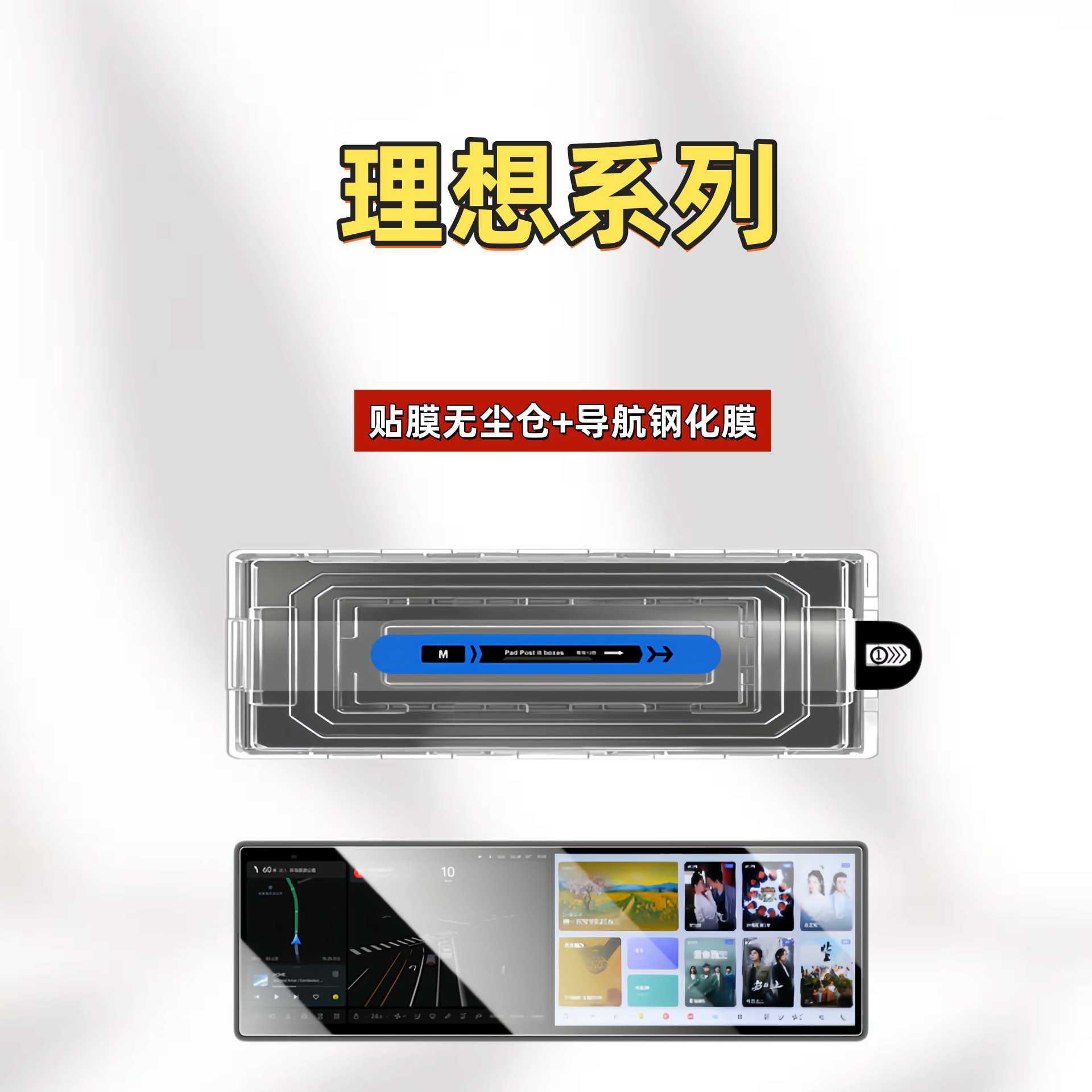 Suitable for Ideal i8i6L6L7L8L9MEGA dust-free cabin screen tempered film, central control navigation screen film, interior accessories