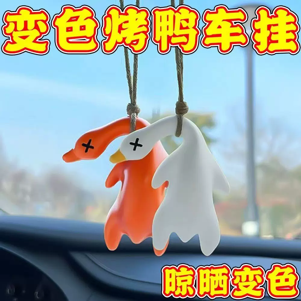汽车挂件创意后视镜鸭子挂饰车载网红可爱车内装饰车载变色烤鸭
