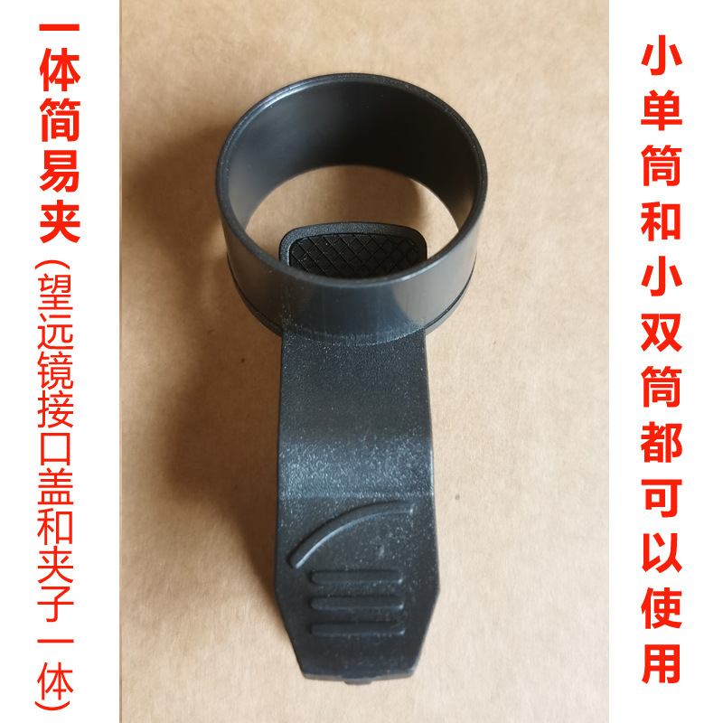 望远镜拍照夹  简易夹 望远镜手机支架 小夹子 望远镜手机夹