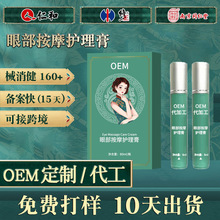 眼部保健膏定制瞳眼部护理膏精华涂抹乳膏OEM眼部保健液贴牌代工