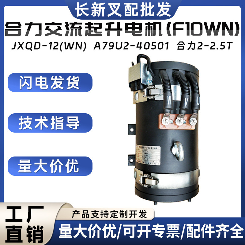 合力叉车交流起升电机 JXQD-12 电动叉车液压电机叉车配件批发