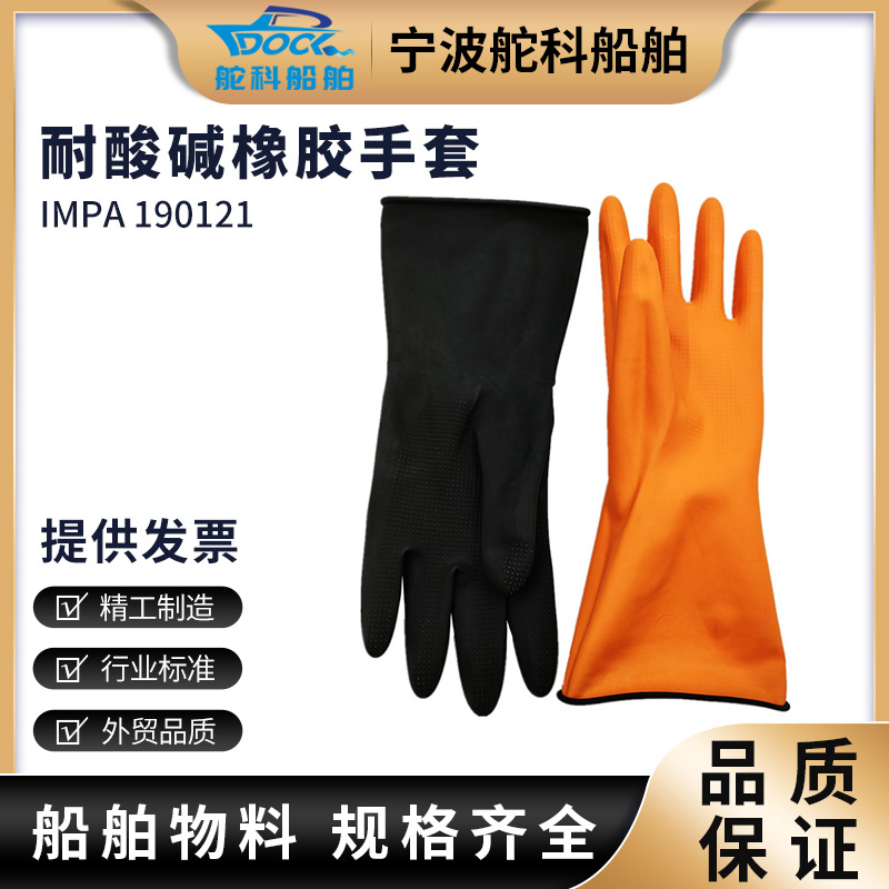IMPA 190121 190122黑色工业耐油耐酸碱乳胶防滑耐磨防水防护手套