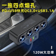 车载点烟器一拖四带QC3.0+USB+PD快充接口12V24V通用汽车充电器