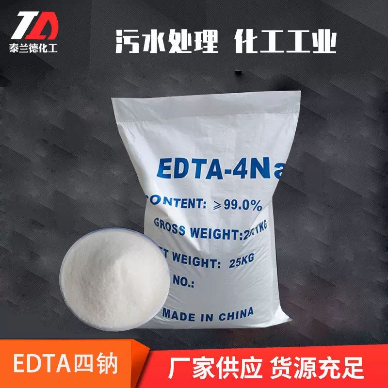 现货供应工业级EDTA四钠  污水处理乙二胺四乙酸EDTA四钠