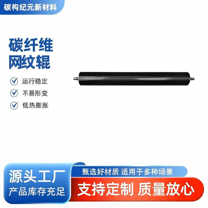 Carbon Fiber Screen Roller, High-Speed Coating, Low Inertia, Special Carbon Fiber Screen Roller for Lithium Electrode Sheets and Photovoltaic Back Panels