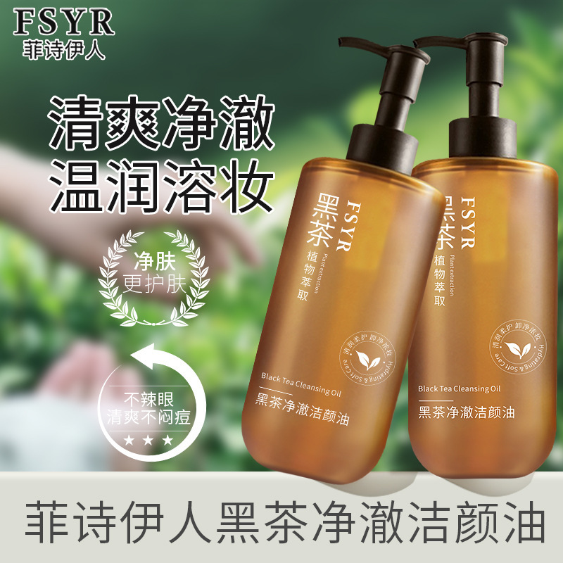 FSYR黑茶植萃洁颜油眼唇脸部三合一深层温和清洁黑茶卸妆油爆款|undefined