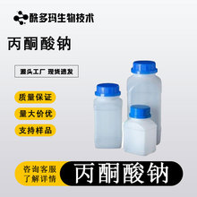 丙酮酸钠 113-24-6 分析纯AR99.0% 有机原 料有机金属盐 丙酮酸钠