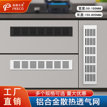 铝合金橱柜透气网长方形装饰盖燃气灶柜门通风网散热格栅排气孔盖